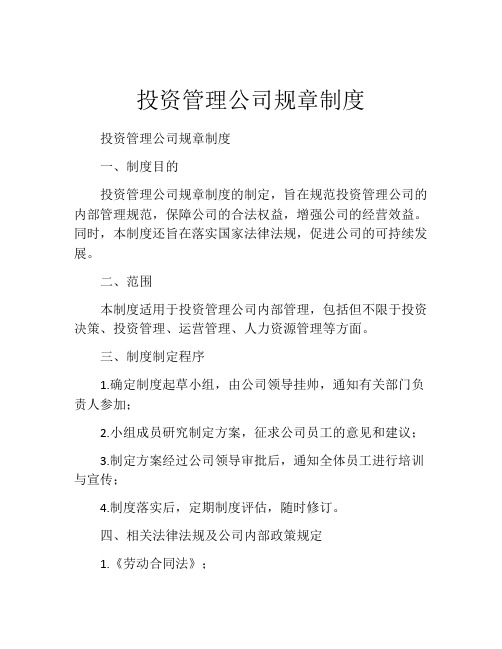 投资管理公司规章制度