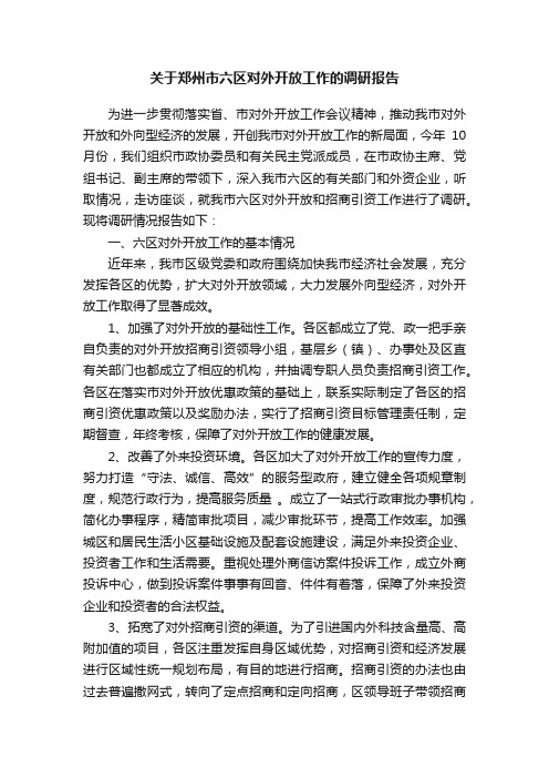 关于郑州市六区对外开放工作的调研报告