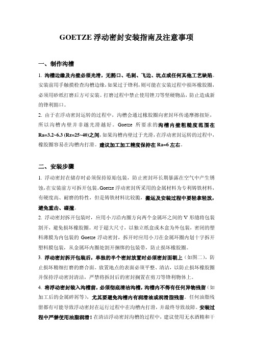 GOETZE浮动密封安装指南及注意事项