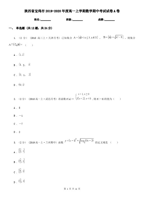 陕西省宝鸡市2019-2020年度高一上学期数学期中考试试卷A卷