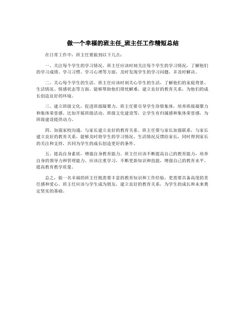 做一个幸福的班主任_班主任工作精短总结