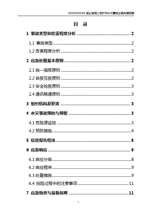 XX煤矿井下水灾事故应急救援预案