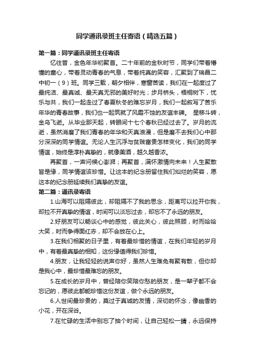 同学通讯录班主任寄语（精选五篇）