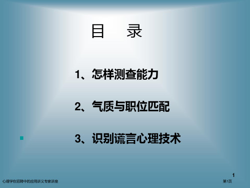 心理学在招聘中的应用讲义专家讲座