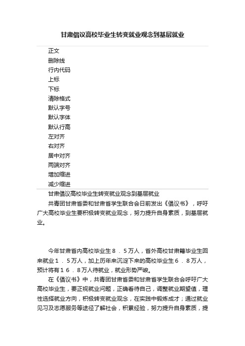 甘肃倡议高校毕业生转变就业观念到基层就业