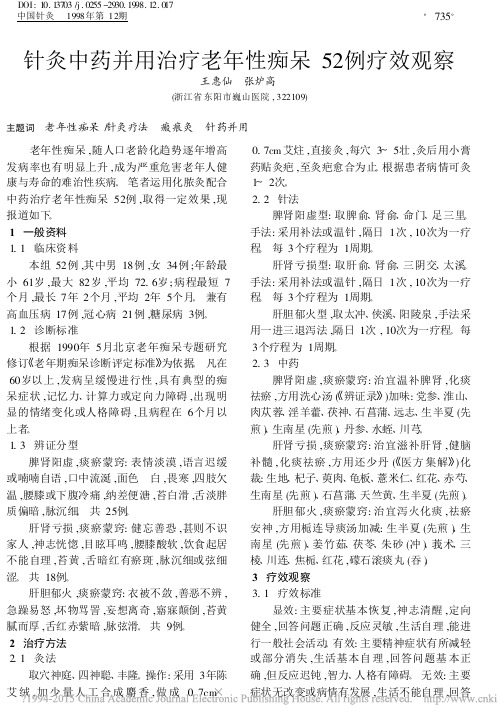 针灸中药并用治疗老年性痴呆52例疗效观察_王惠仙