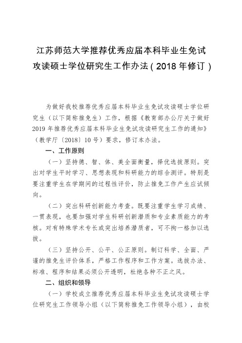 江苏师范大学推荐优秀应届本科毕业生免试攻读硕士学位研究