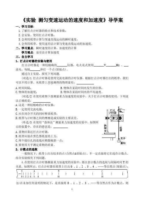 《实验-测匀变速运动的速度和加速度》导学案