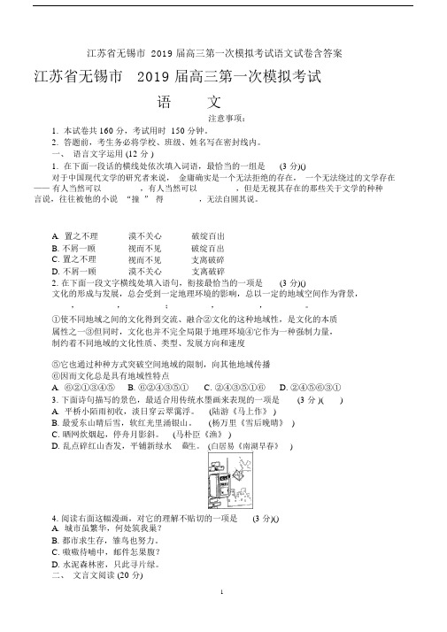 江苏省无锡市2019届高三第一次模拟考试语文试卷含答案.docx