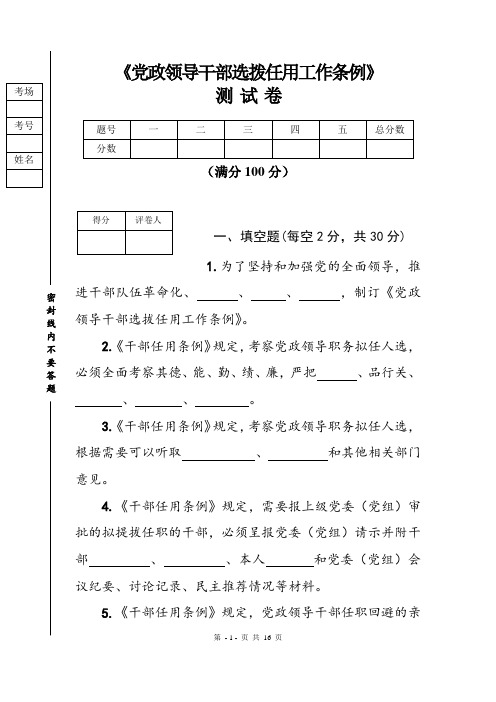 2019《党政领导干部选拔任用工作条例》测试卷  (含答案解析  供各级党政机关企事业单位选用)