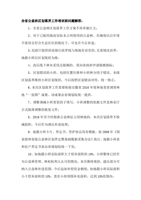 全省公益林区划落界工作培训班问题解答