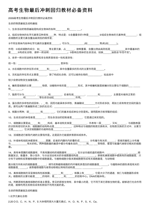 高考生物最后冲刺回归教材必备资料