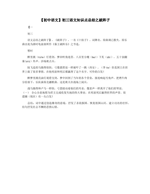 【初中语文】初三语文知识点总结之破阵子