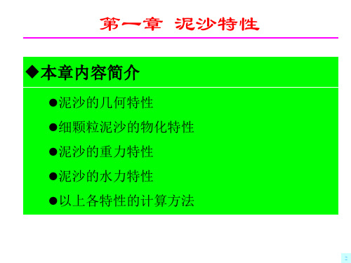 河流动力学-C1泥沙特性