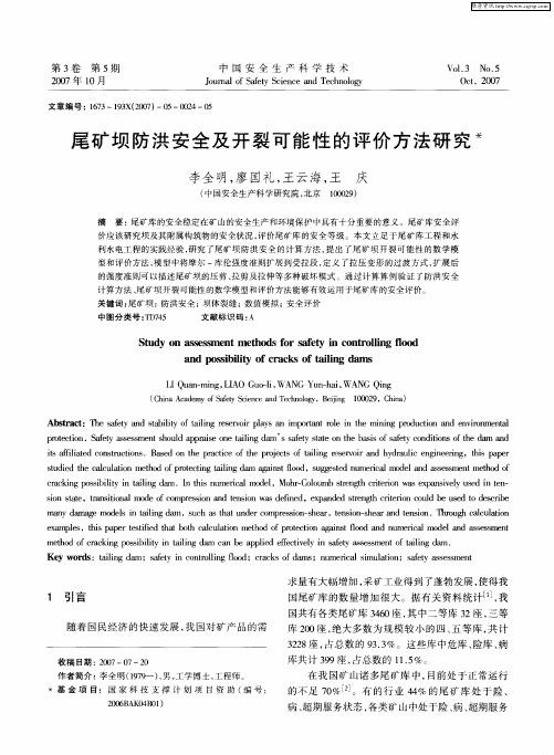 尾矿坝防洪安全及开裂可能性的评价方法研究