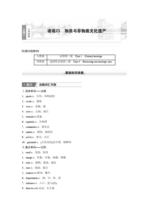 2025届高中英语一轮话题复习(教师版)：主题二人与社会 语境23 物质与非物质文化遗产