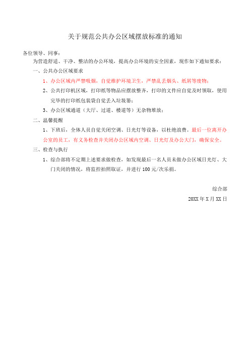 关于规范公共办公区域摆放标准的通知