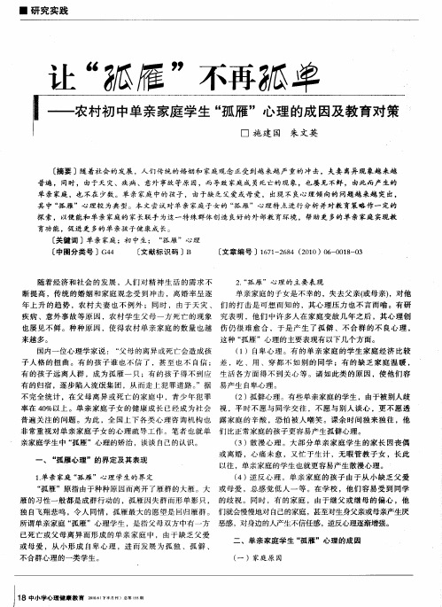 让“孤雁”不再孤单——农村初中单亲家庭学生“孤雁”心理的成因及教育对策