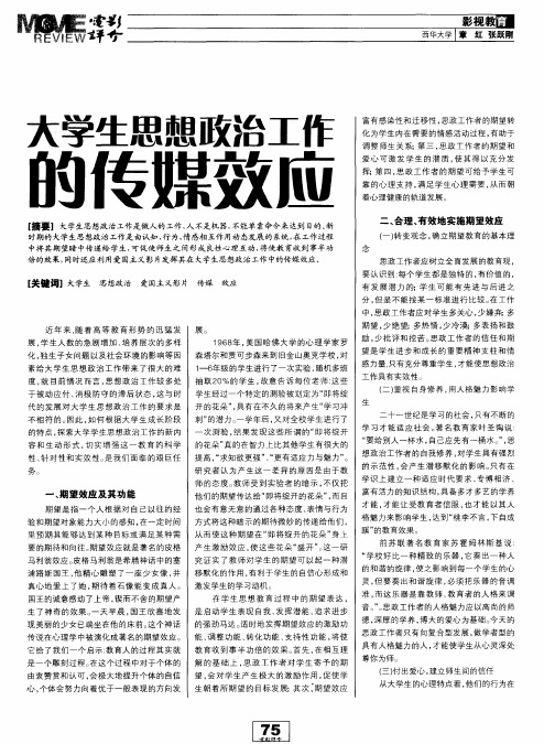 大学生思想政治工作的传媒效应