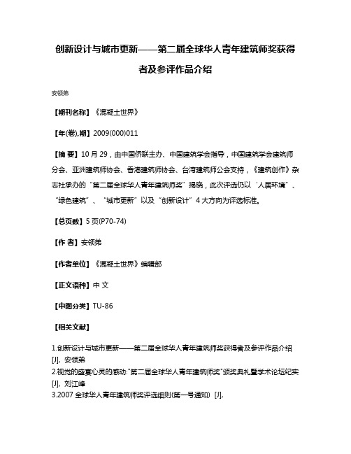 创新设计与城市更新——第二届全球华人青年建筑师奖获得者及参评作品介绍