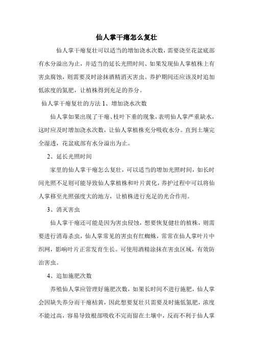 仙人掌干瘪怎么复壮.doc