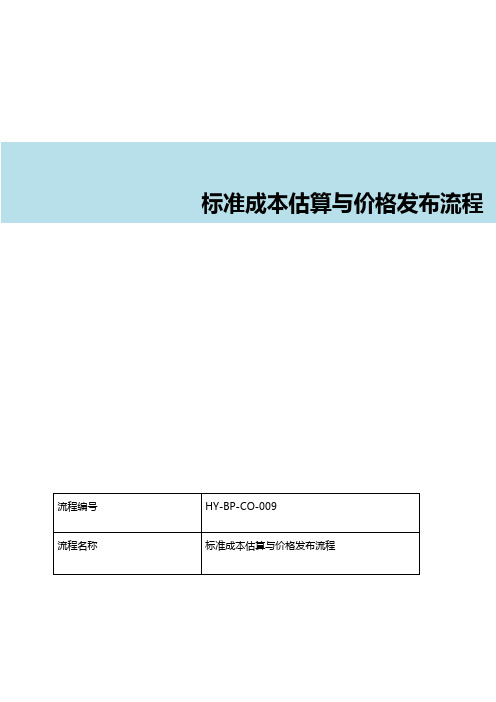 SAP标准成本估算与价格发布流程