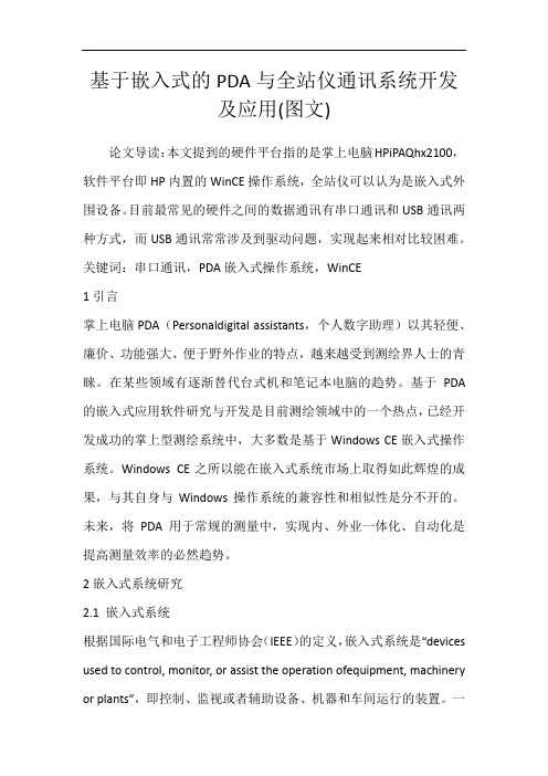 基于嵌入式的PDA与全站仪通讯系统开发及应用(图文)