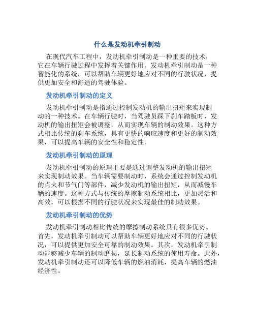 什么是发动机牵引制动