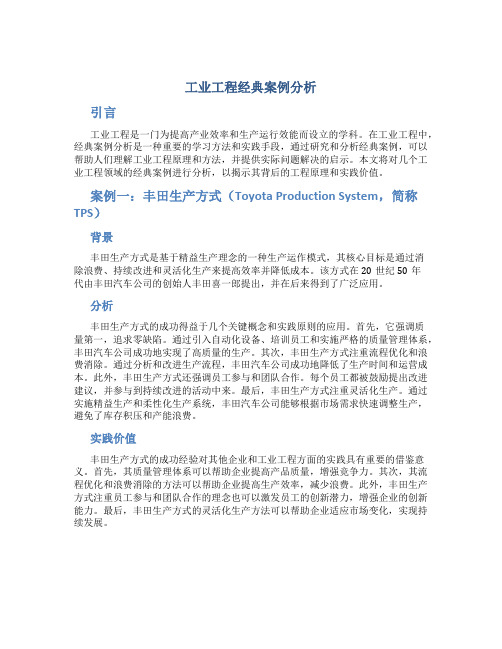 工业工程经典案例分析