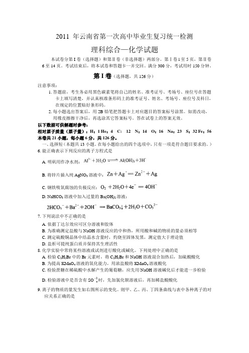 2011 年云南省第一次高中毕业生复习统一检测