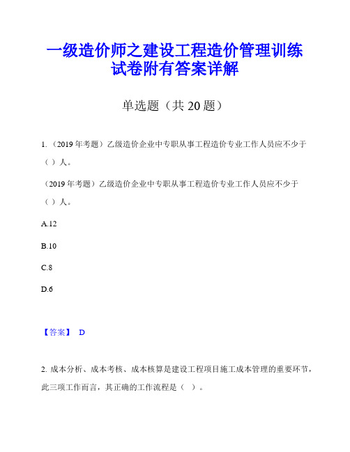 一级造价师之建设工程造价管理训练试卷附有答案详解