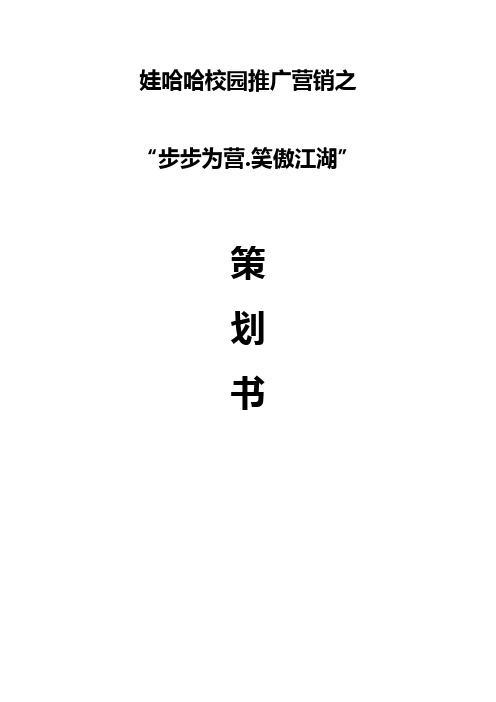 娃哈哈品牌系列饮品进校园市场营销策划书