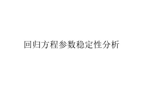 6回归方程参数稳定性分析