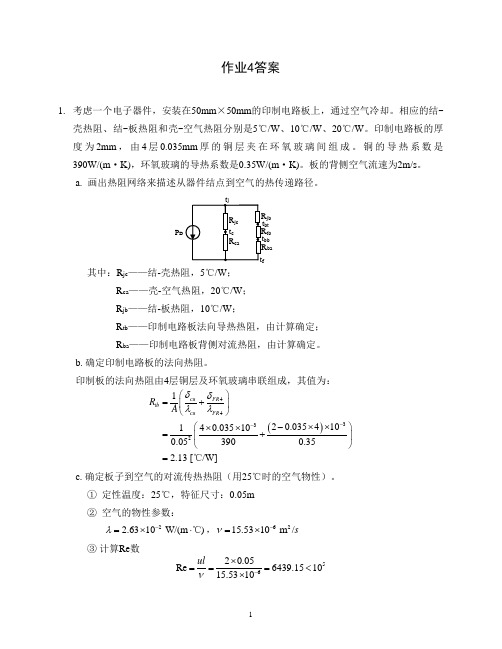 西电电子设备热控制技术16级作业四答案