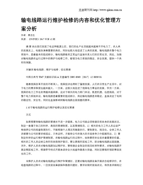 输电线路运行维护检修的内容和优化管理方案分析