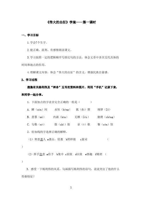 最新鄂教版小学语文六年级上册《伟大的出征》优秀学案第一课时(精品)