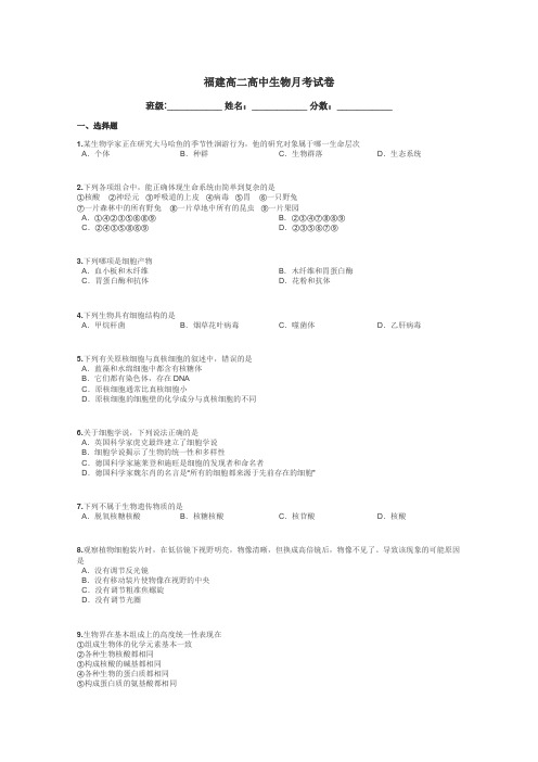 福建高二高中生物月考试卷带答案解析
