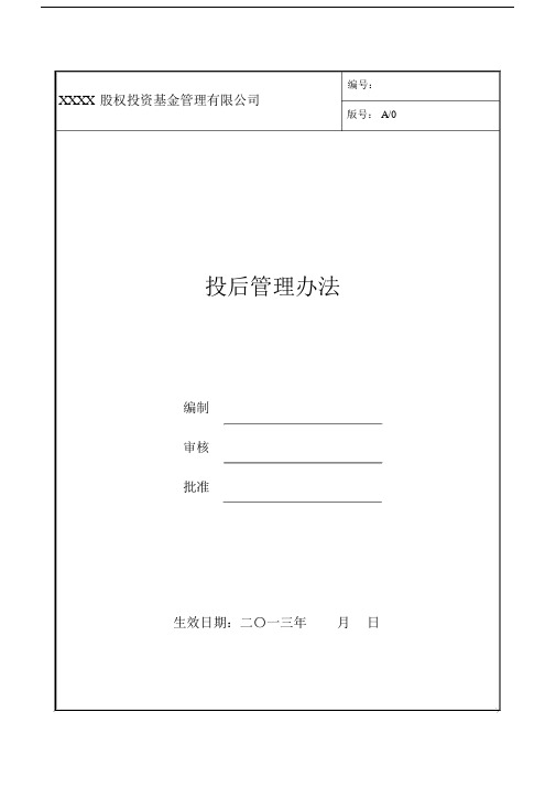 股权投资基金管理有限公司投后管理办法.docx