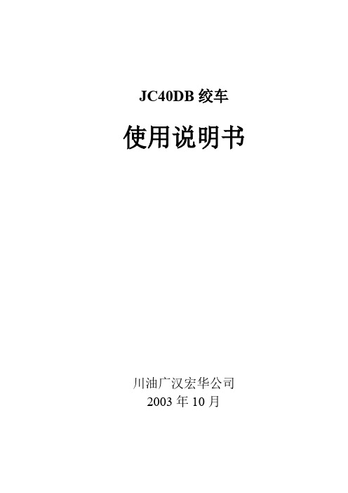 【VIP专享】JC40DB绞车使用说明书