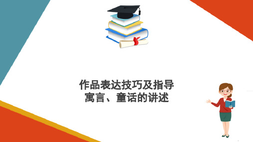 幼儿文学作品表达技巧—童话寓言的讲述指导