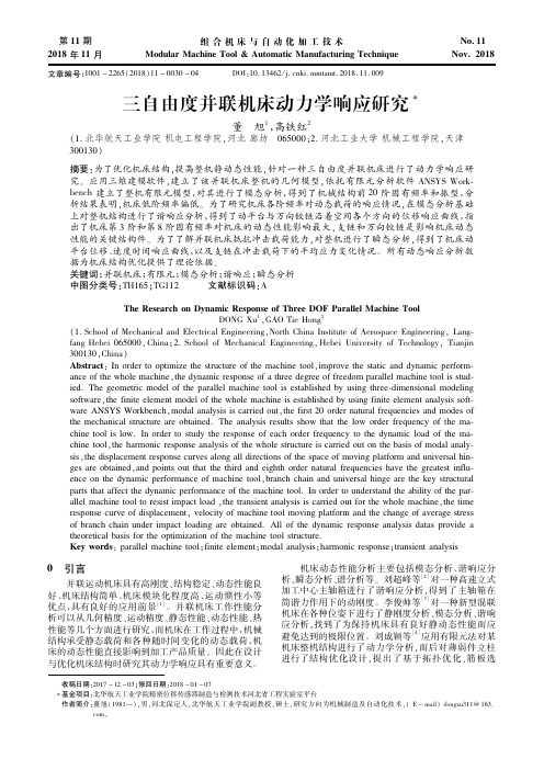 三自由度并联机床动力学响应研究