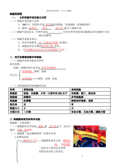 《分子与细胞》-细胞的结构 打印