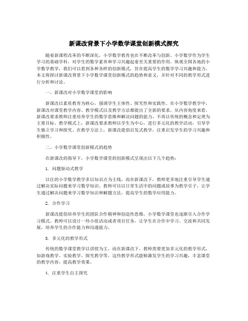 新课改背景下小学数学课堂创新模式探究