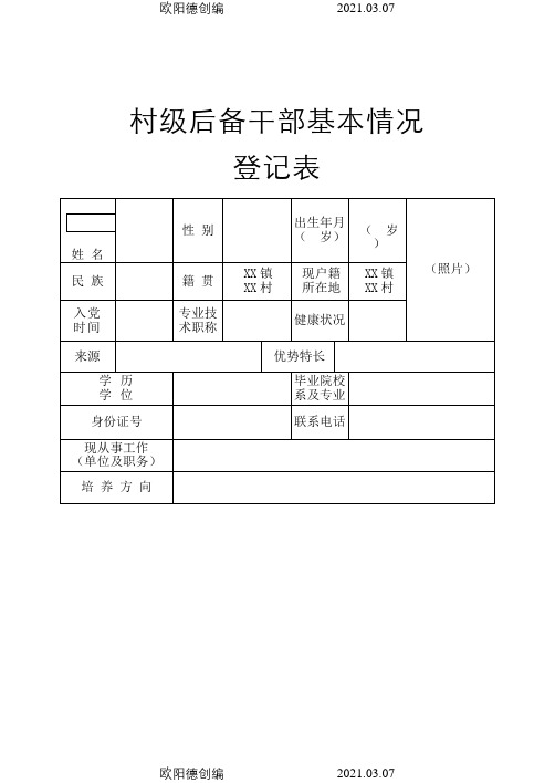 村级后备干部基本情况登记表之欧阳德创编