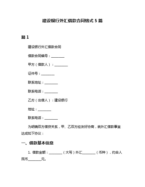 建设银行外汇借款合同格式5篇