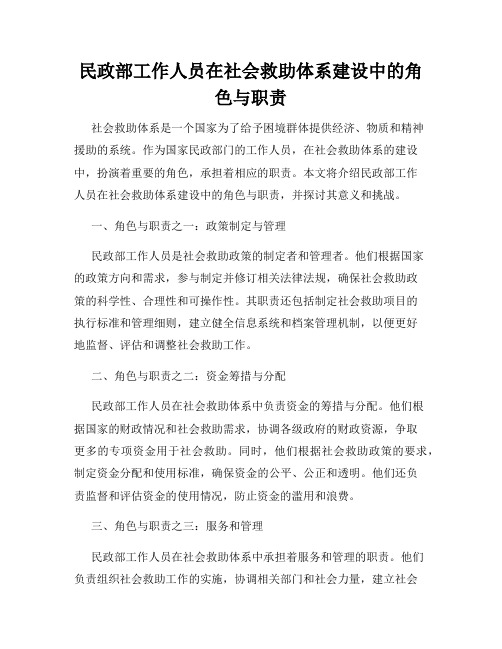 民政部工作人员在社会救助体系建设中的角色与职责