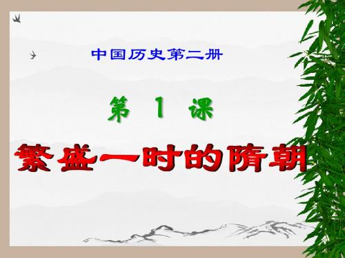 繁荣一时的隋朝课件 1 人教版