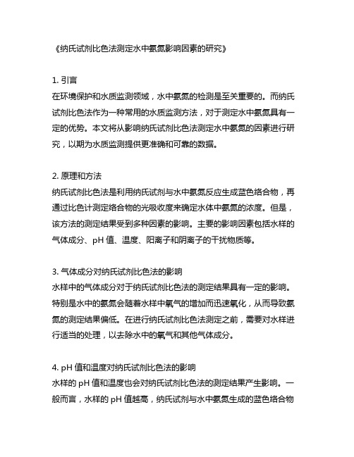 纳氏试剂比色法测定水中氨氮影响因素的研究