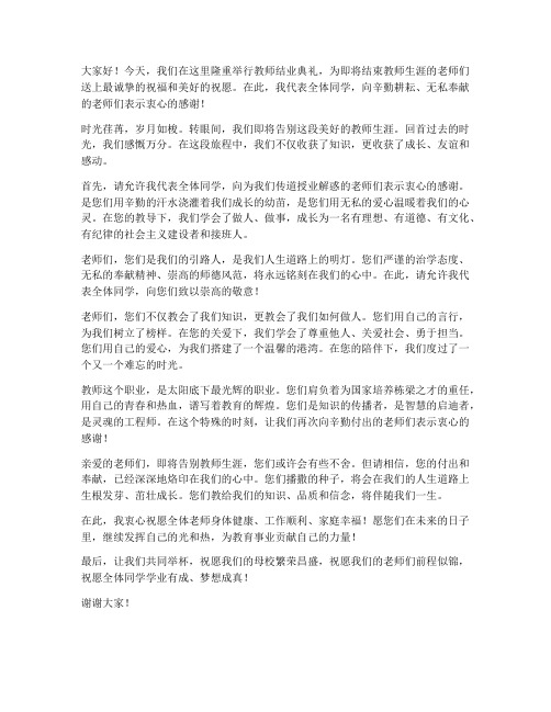 教师结业典礼发言稿