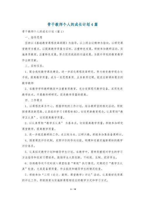 骨干教师个人的成长计划4篇